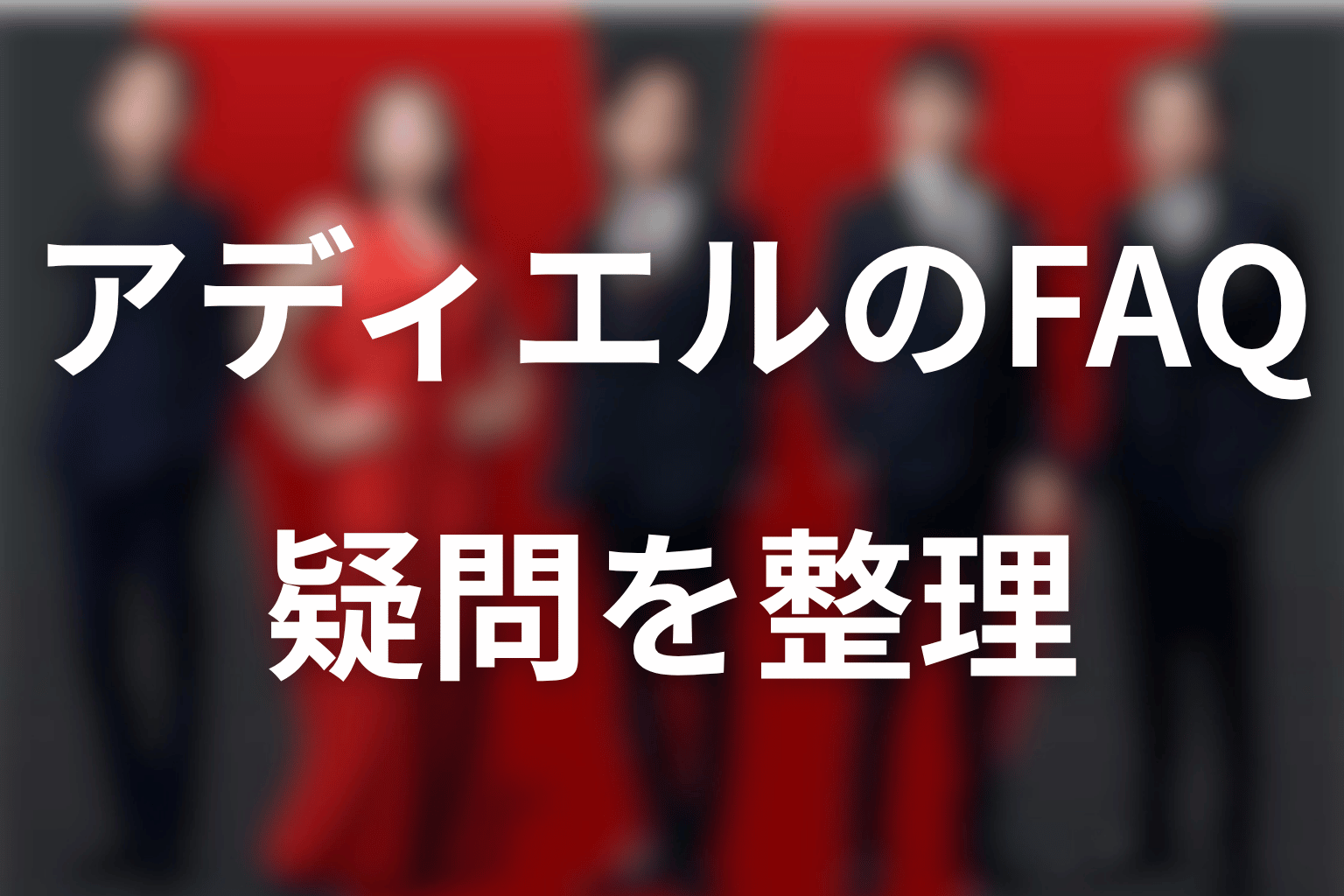 VIVANTアディエルに関するFAQ