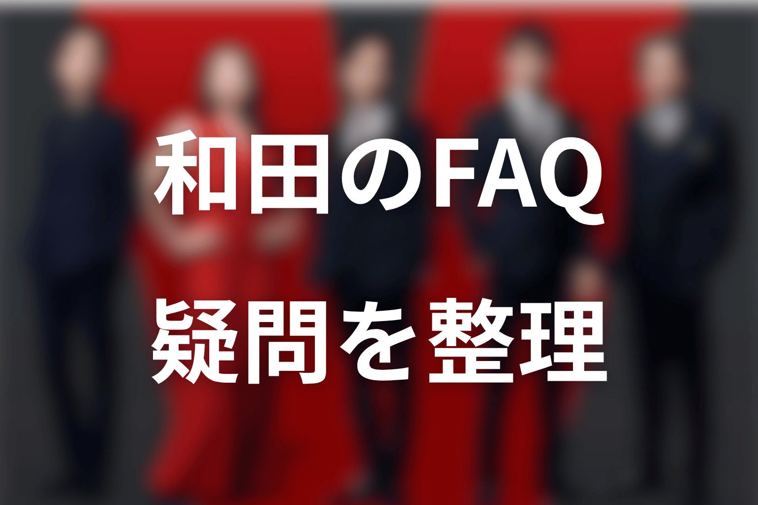 VIVANT和田に関するFAQ