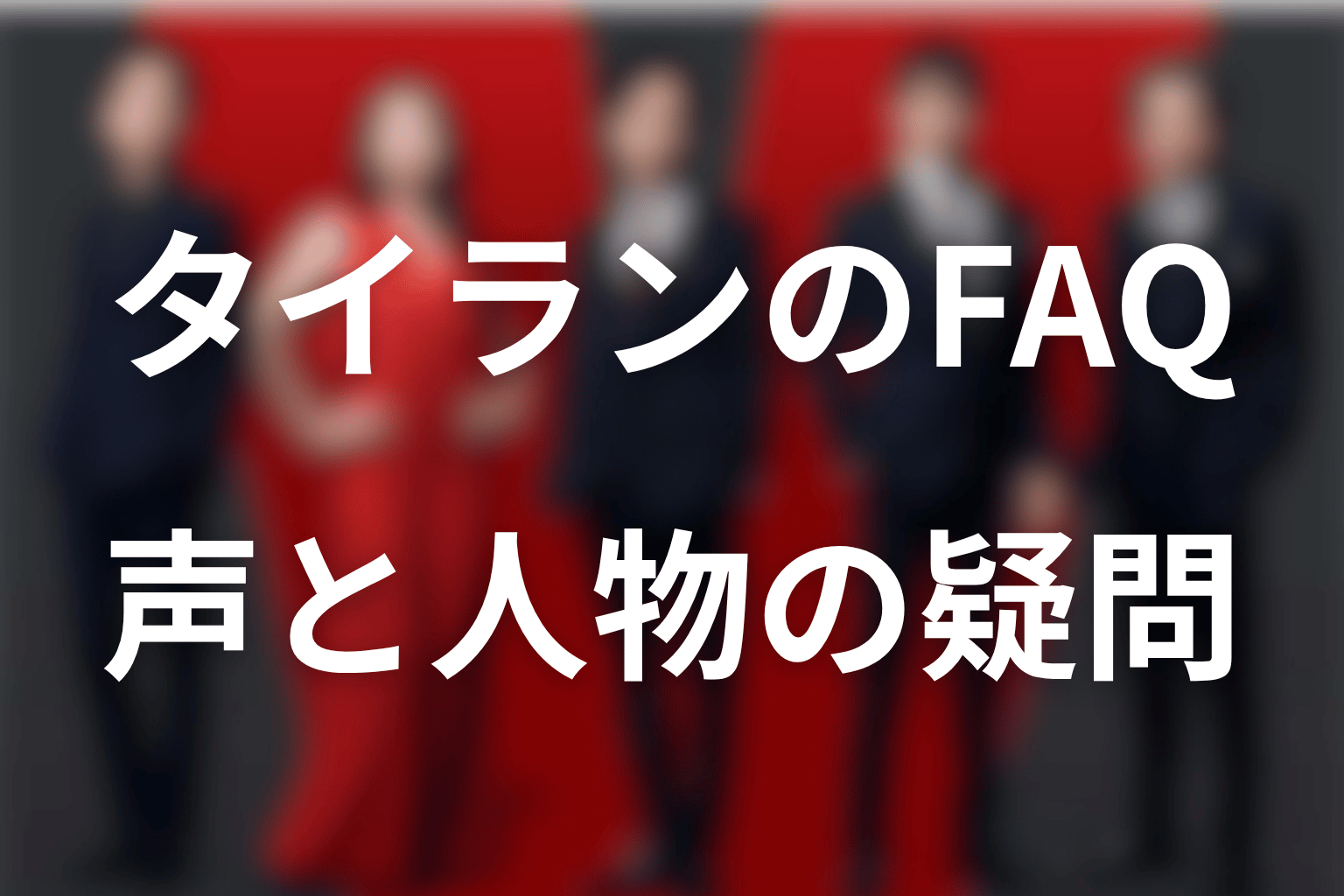 VIVANTタイラン・アナゴさんの声に関するFAQ