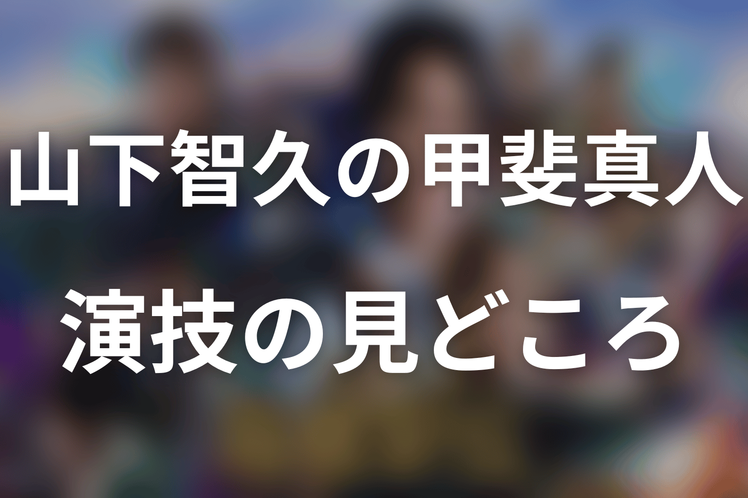 山下智久が演じる甲斐真人の見どころ