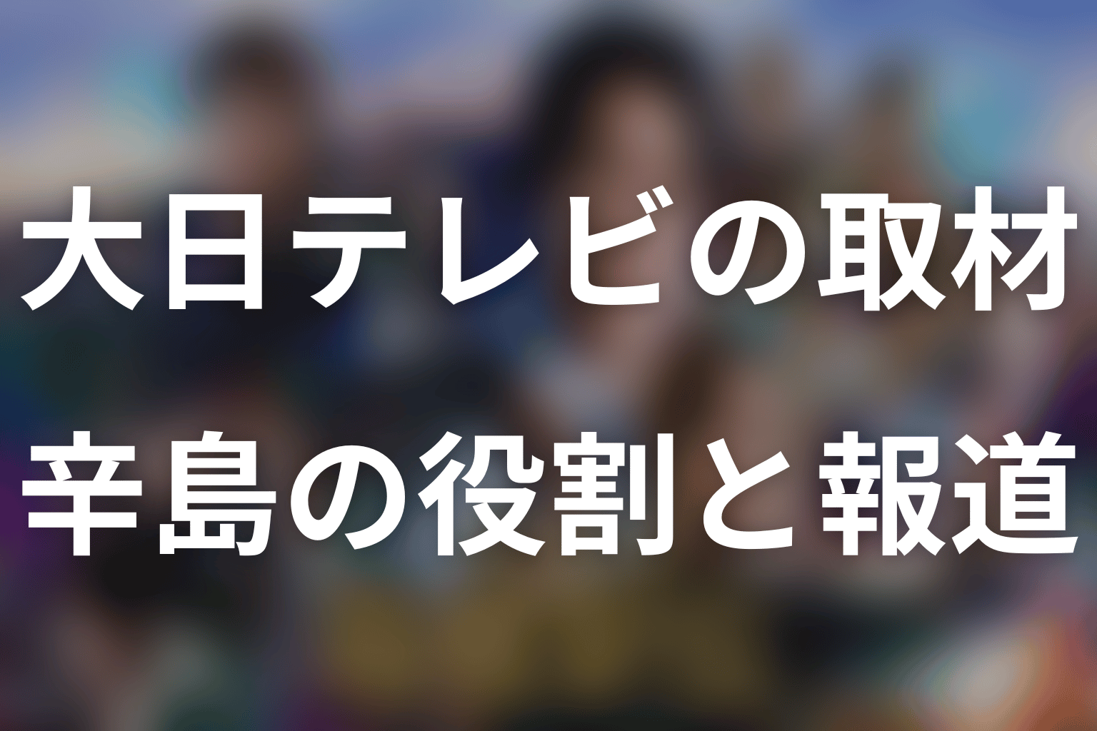 原作で大日テレビは学生連合をどう伝える？取材不足と辛島の役割