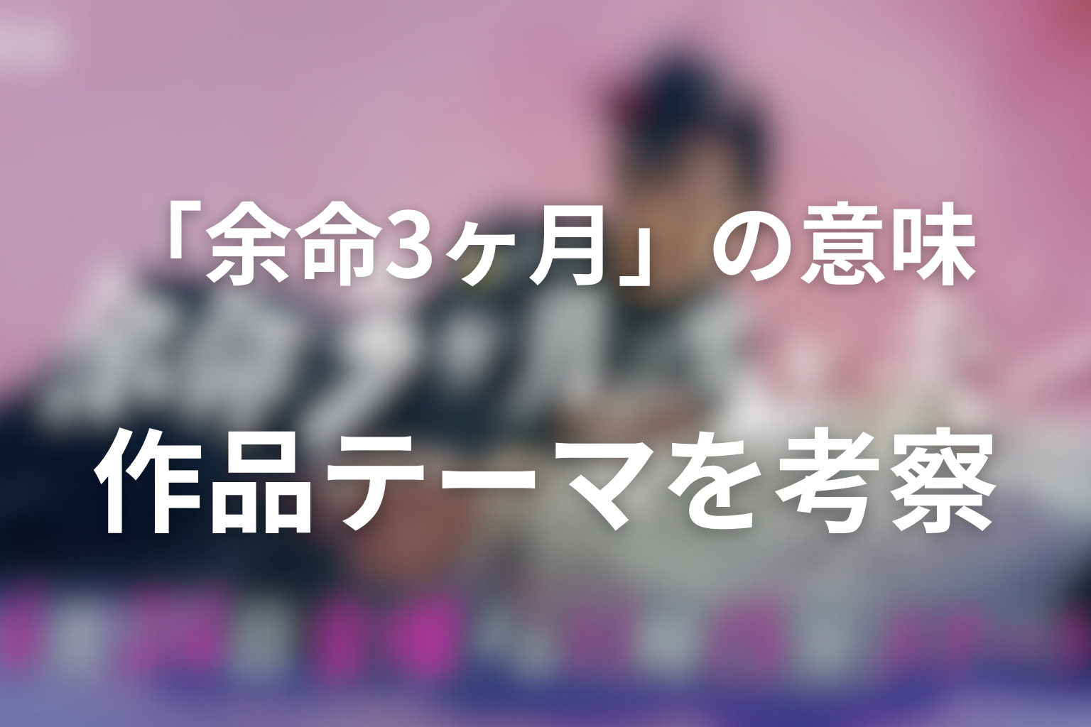 タイトル「余命3ヶ月」の意味と作品テーマ