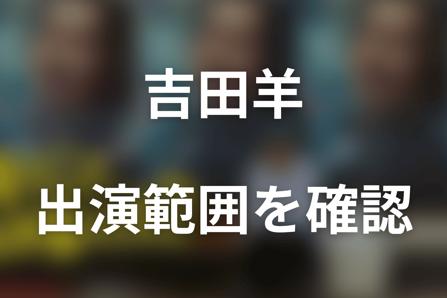 吉田羊は何話に登場する？野々村ヨウコの出演範囲