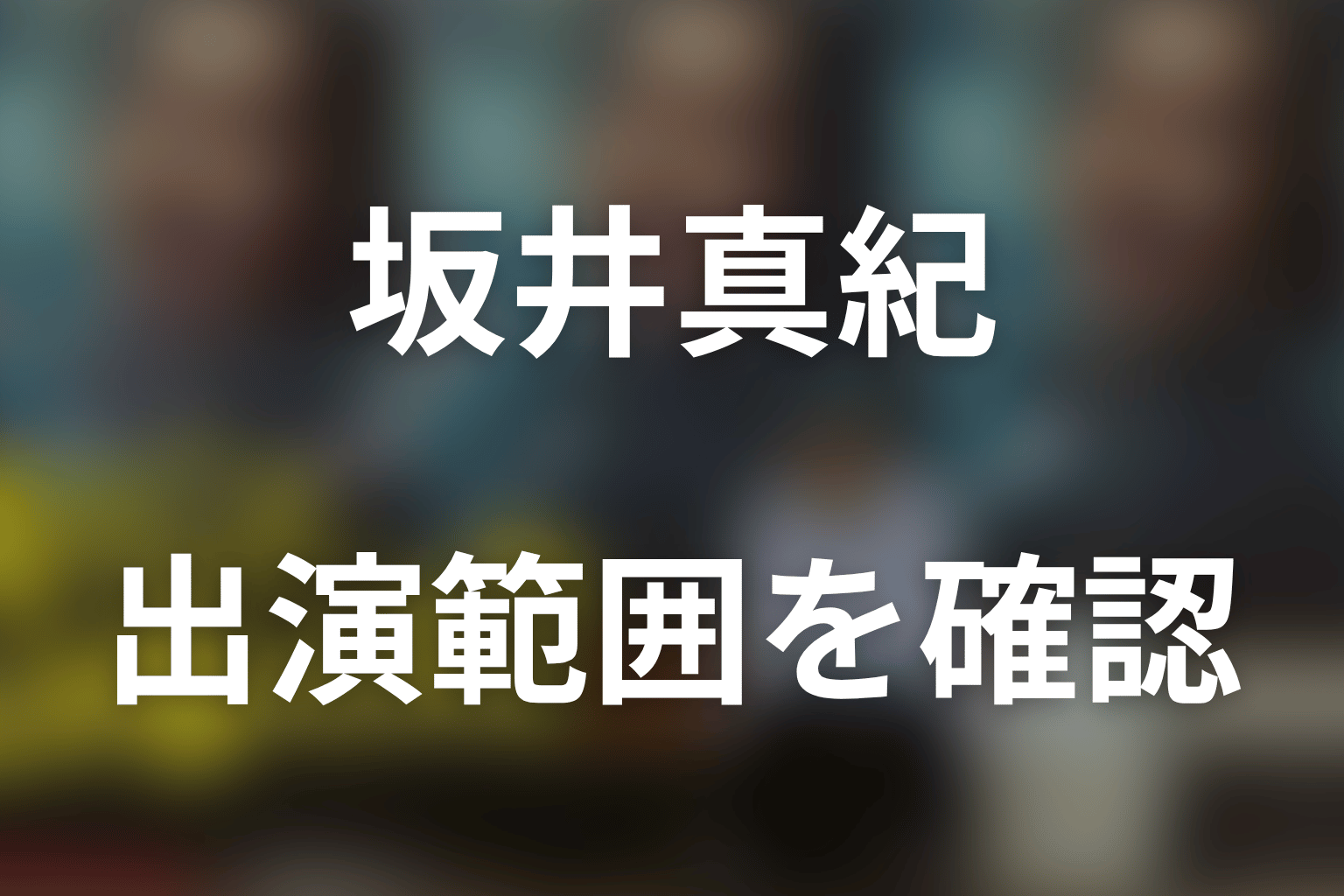 坂井真紀は何話に登場する？チヂミの出演範囲