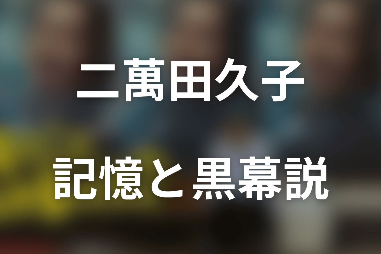二萬田久子は高瀬川を覚えている？残る1％・黒幕説