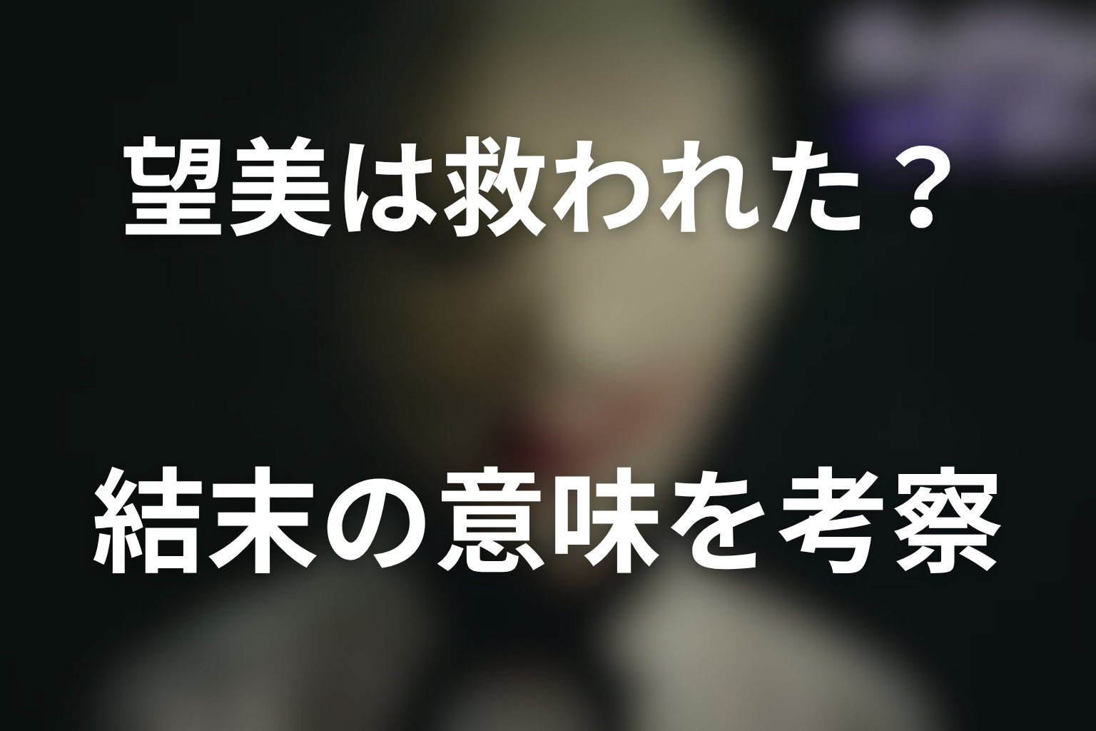 望美は復讐で救われた？結末の意味を考察