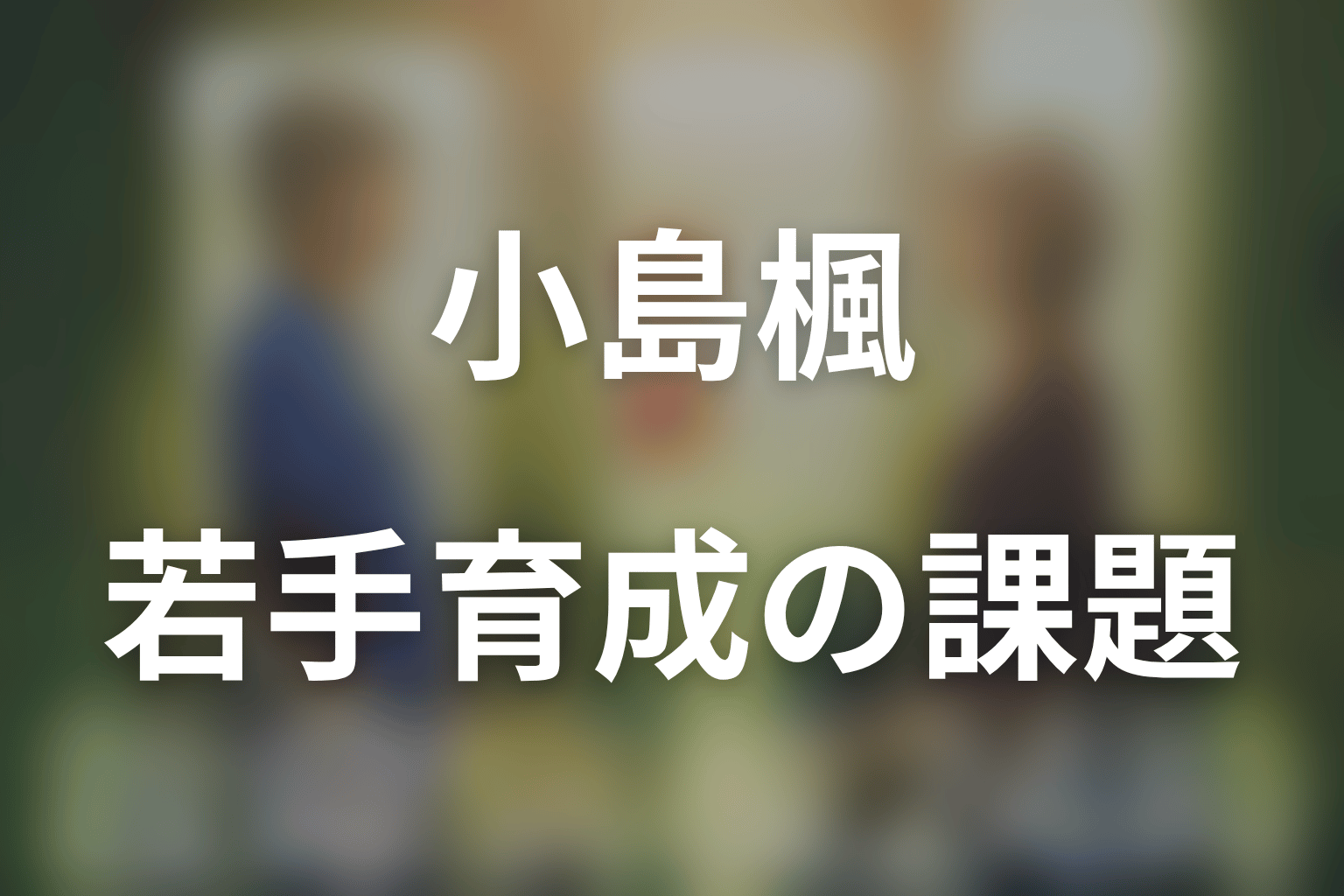 第2話以降の小島楓を考察|宮沢蓮と若手をどう育てる?