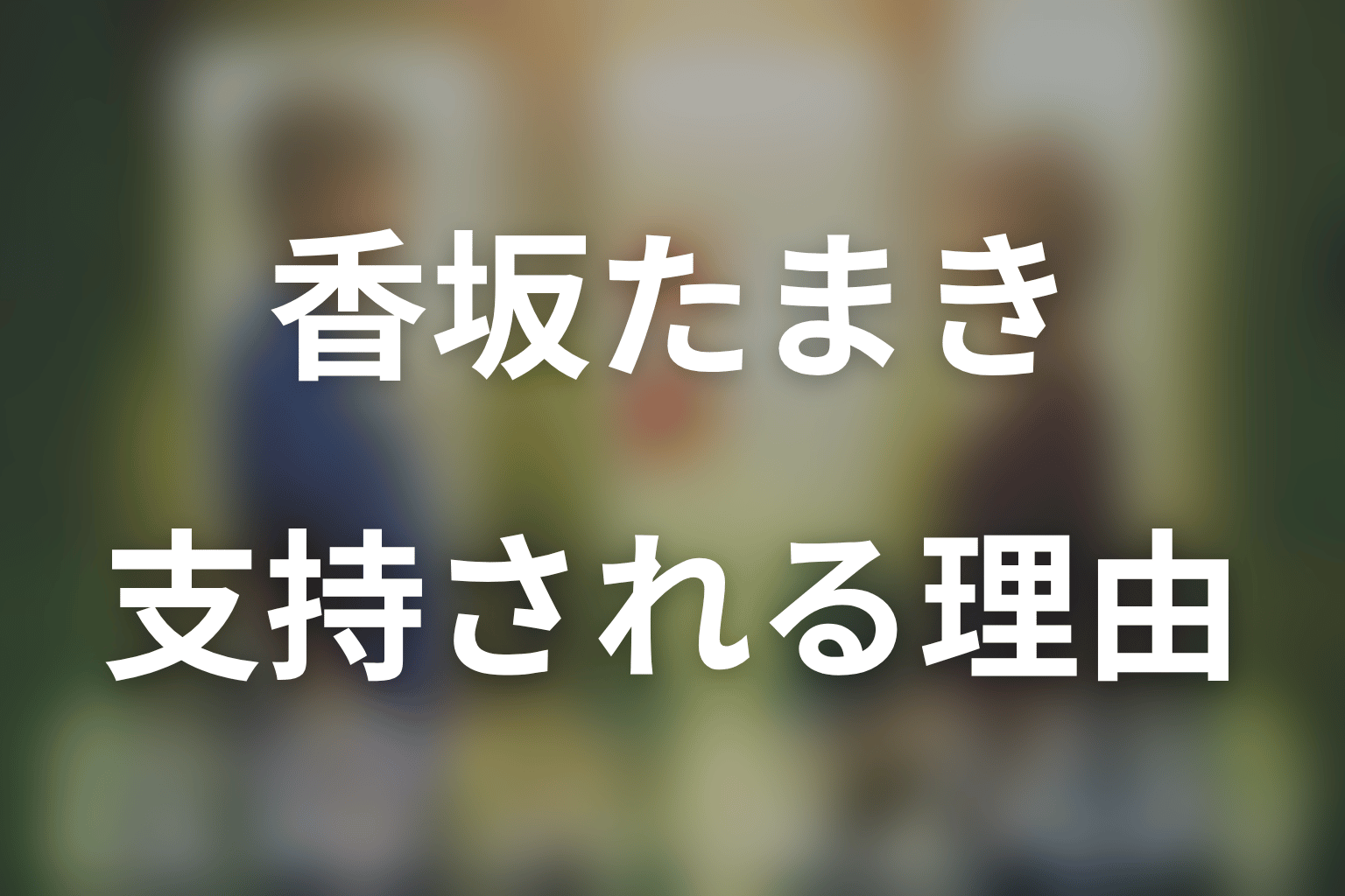 香坂たまきが今も支持される理由を考察