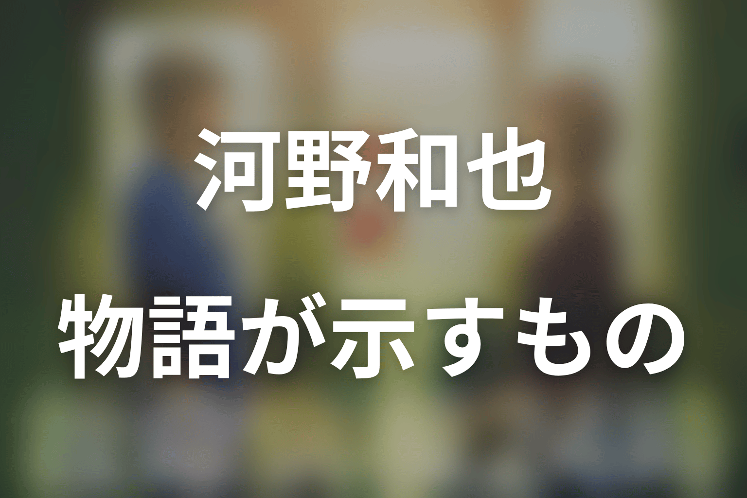 河野和也の結末が示す第3シリーズのテーマ