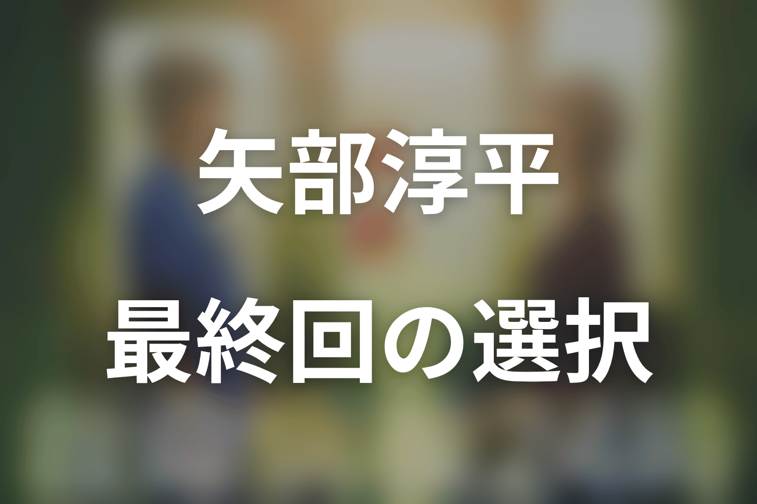 最終回ネタバレ｜矢部淳平はなぜ救命へ戻った？