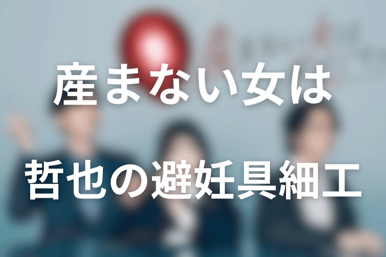哲也はなぜ避妊具に穴を開けたのか