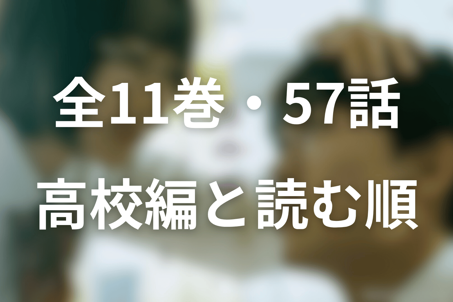原作は全11巻・全57話|高校編と超合本版の読む順番