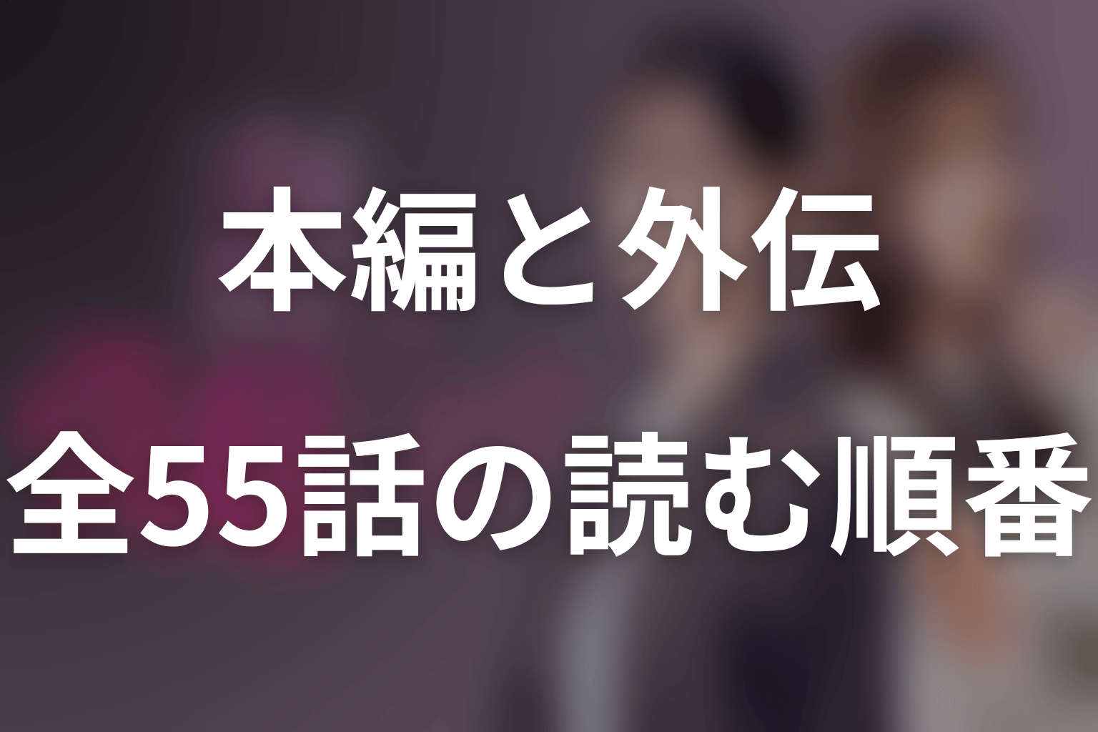 原作は全55話で完結｜本編50話と外伝5話の読む順番