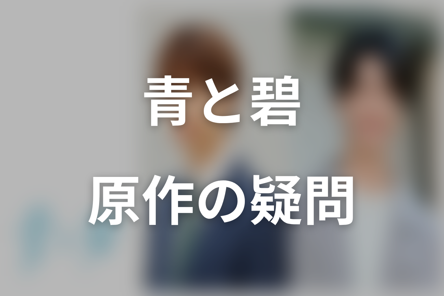 青と碧の原作ネタバレFAQ