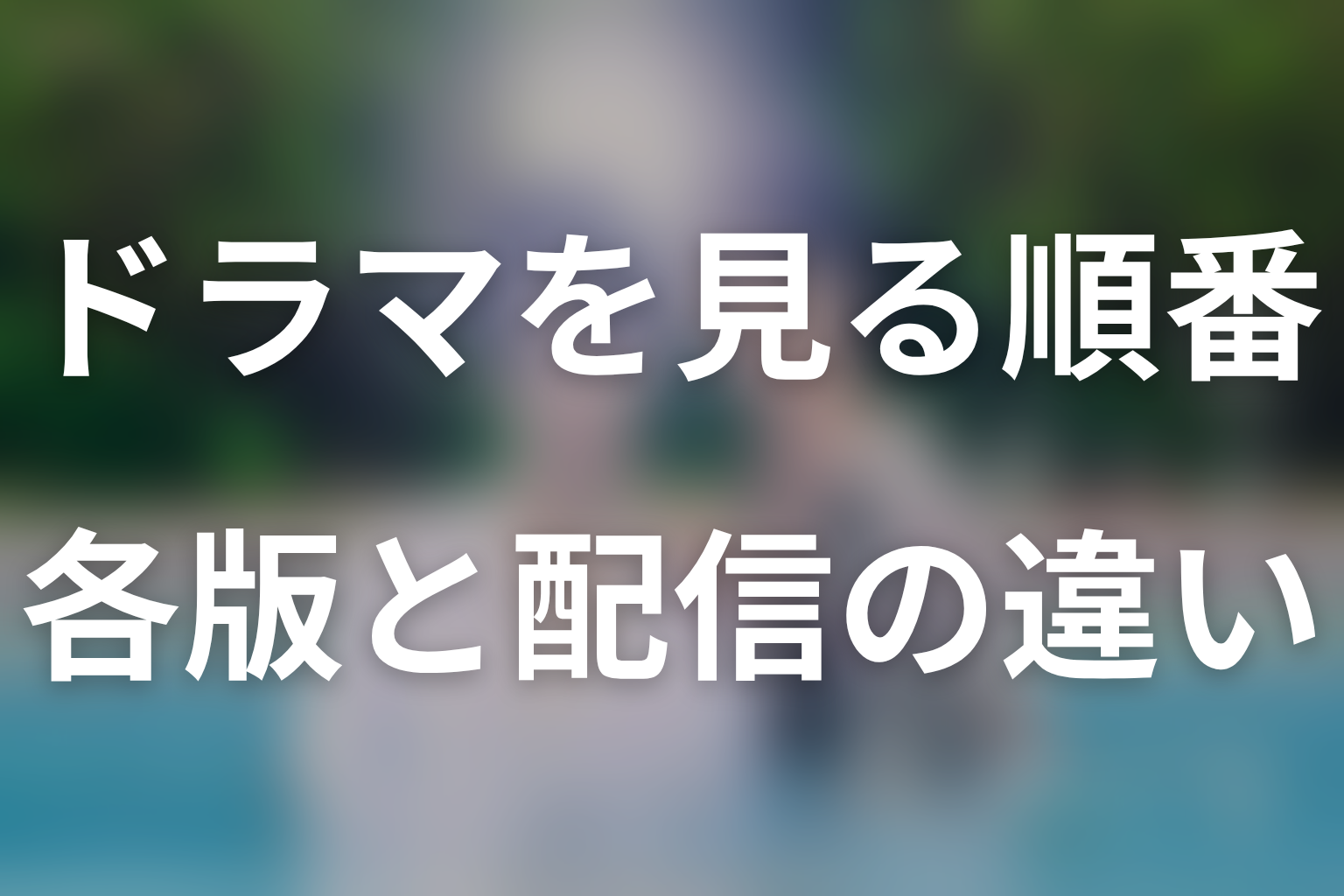 ドラマの見る順番と配信|season1・special edition・season2