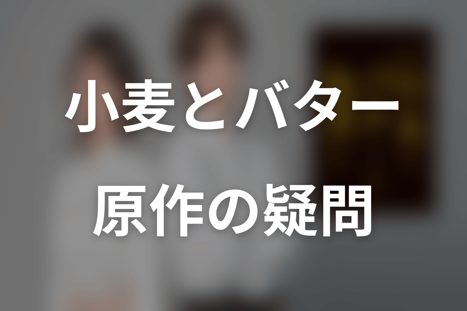 小麦とバターと復讐との原作ネタバレFAQ