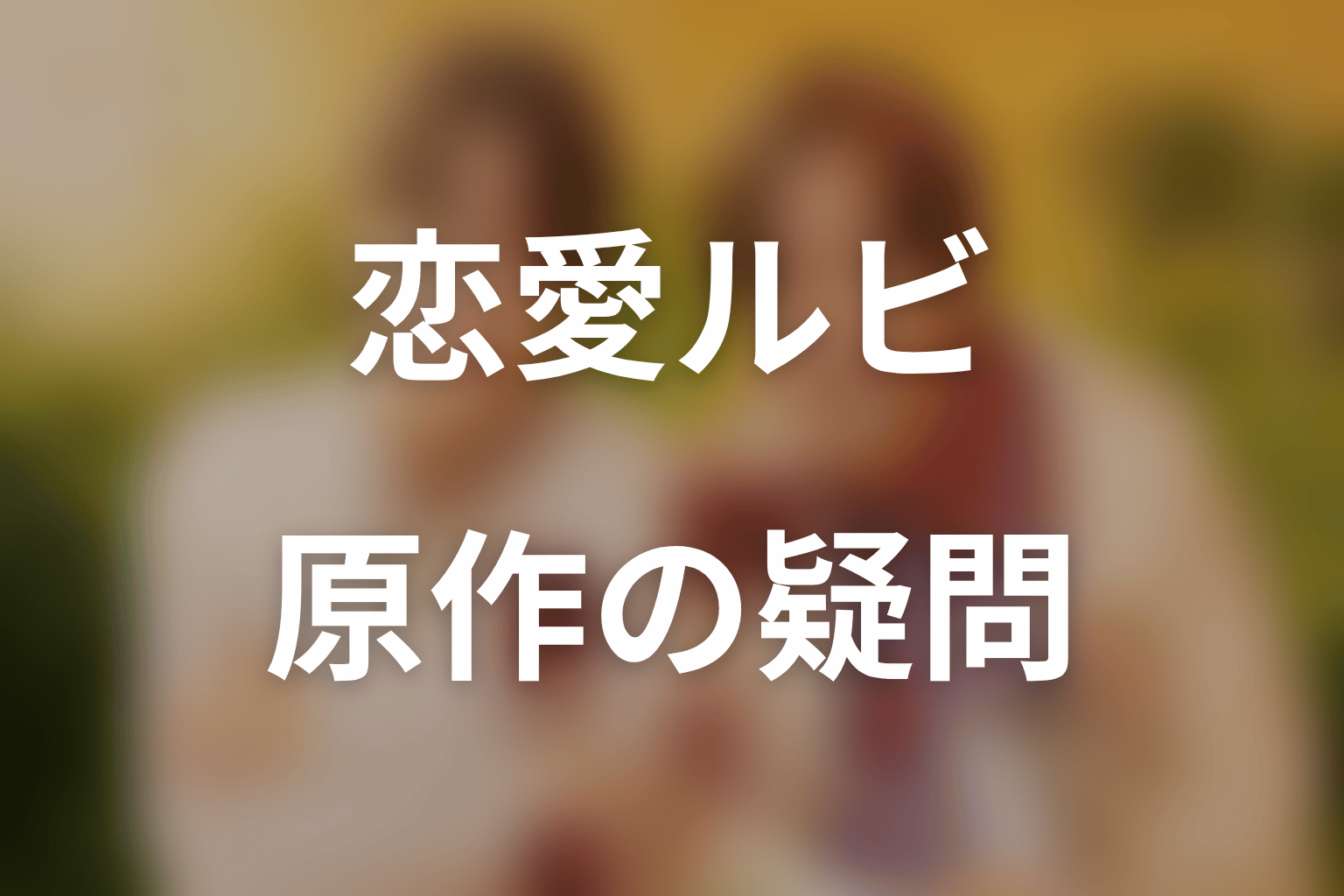 恋愛ルビの正しいふりかたの原作ネタバレFAQ