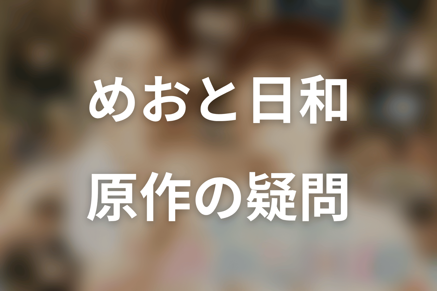 波うららかに、めおと日和の原作ネタバレFAQ