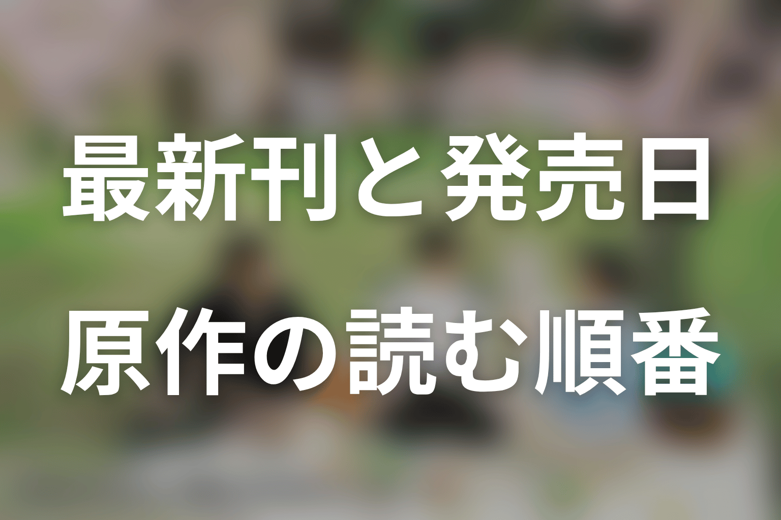 原作は何巻まで?8巻の発売日とドラマの続きの読み方