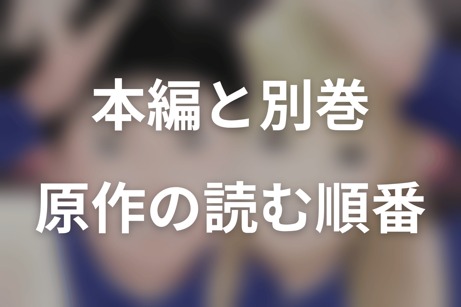 赤灯えれじいは何巻まで?本編・東京物語・新作の読む順番