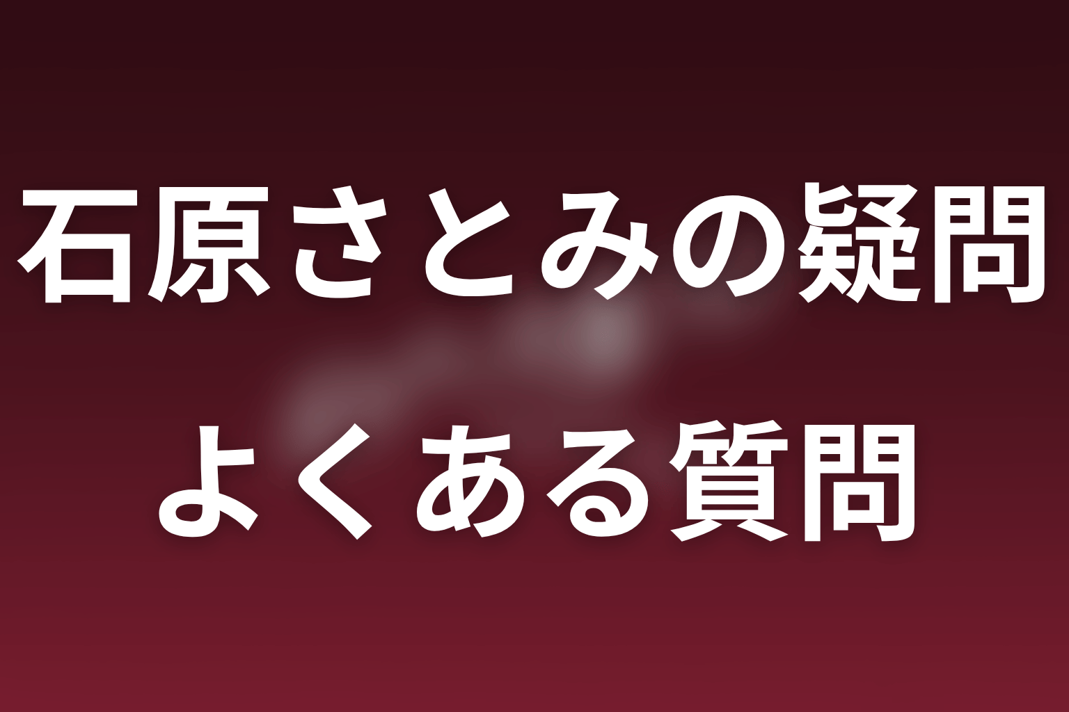 ポリティカルパンの石原さとみについてのFAQ