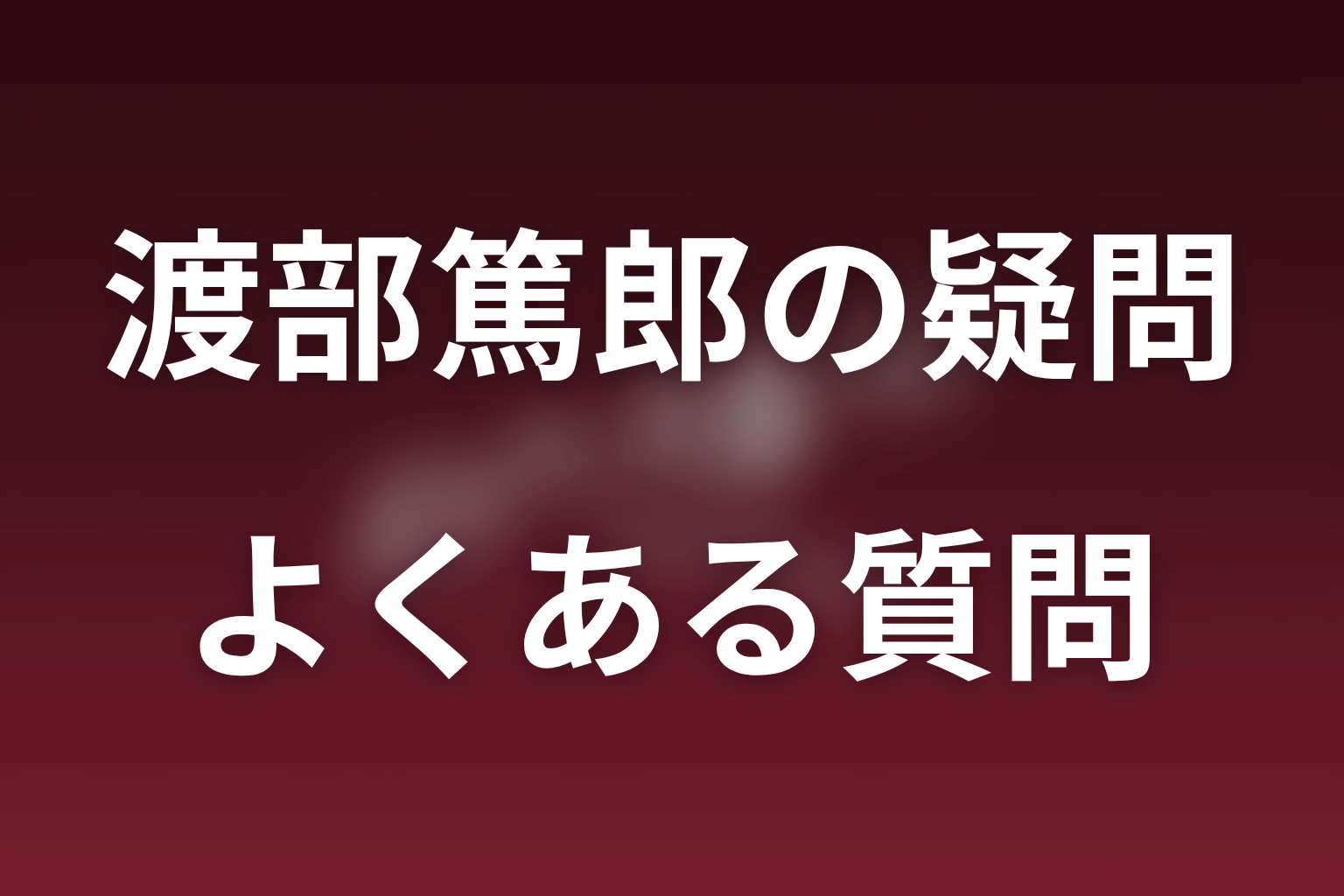 ポリティカルパンの渡部篤郎についてのFAQ