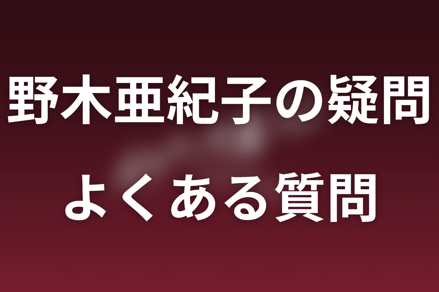 ポリティカルパンと野木亜紀子についてのFAQ