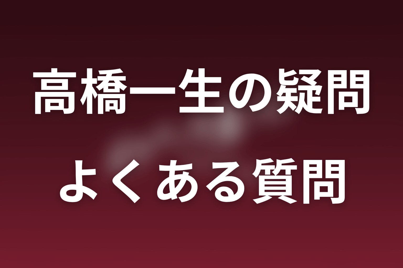 ポリティカルパンの高橋一生についてのFAQ
