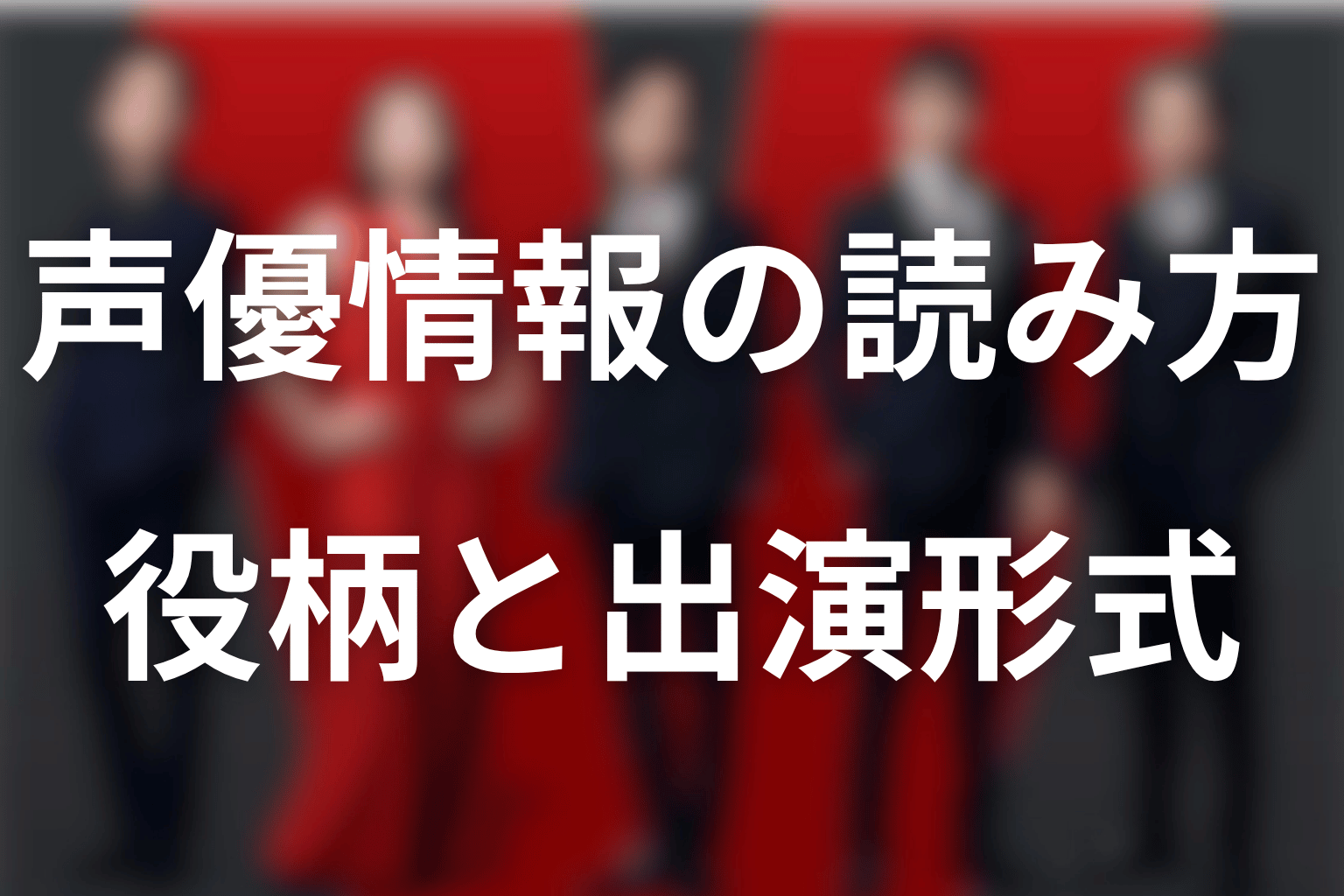まとめ｜VIVANTの声優は担当役・出演形式・登場話を分けて確認