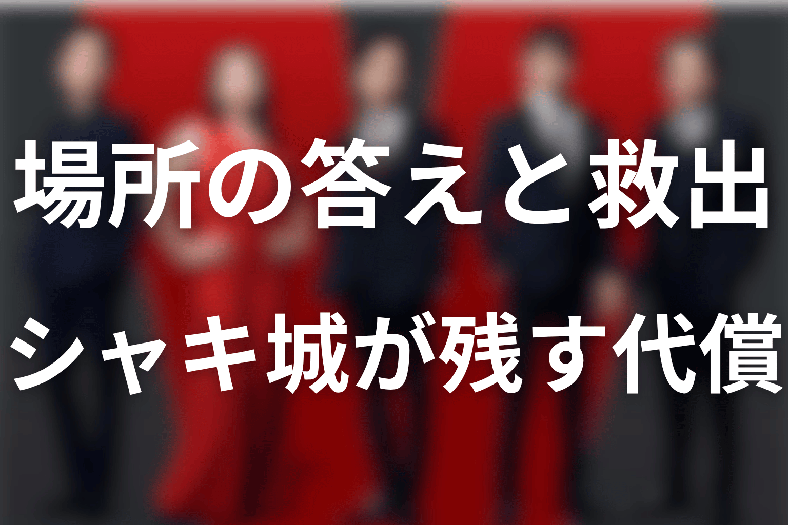 まとめ|シャキ城は、場所の答えと救出の代償をつなぐ舞台