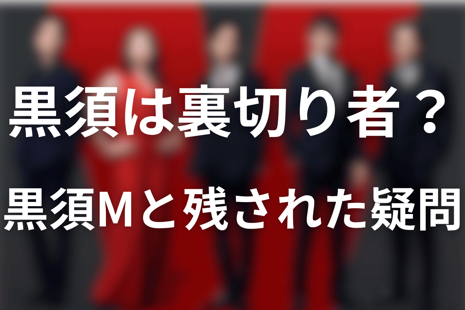 黒須は裏切り者？黒須Mと残る疑問を整理
