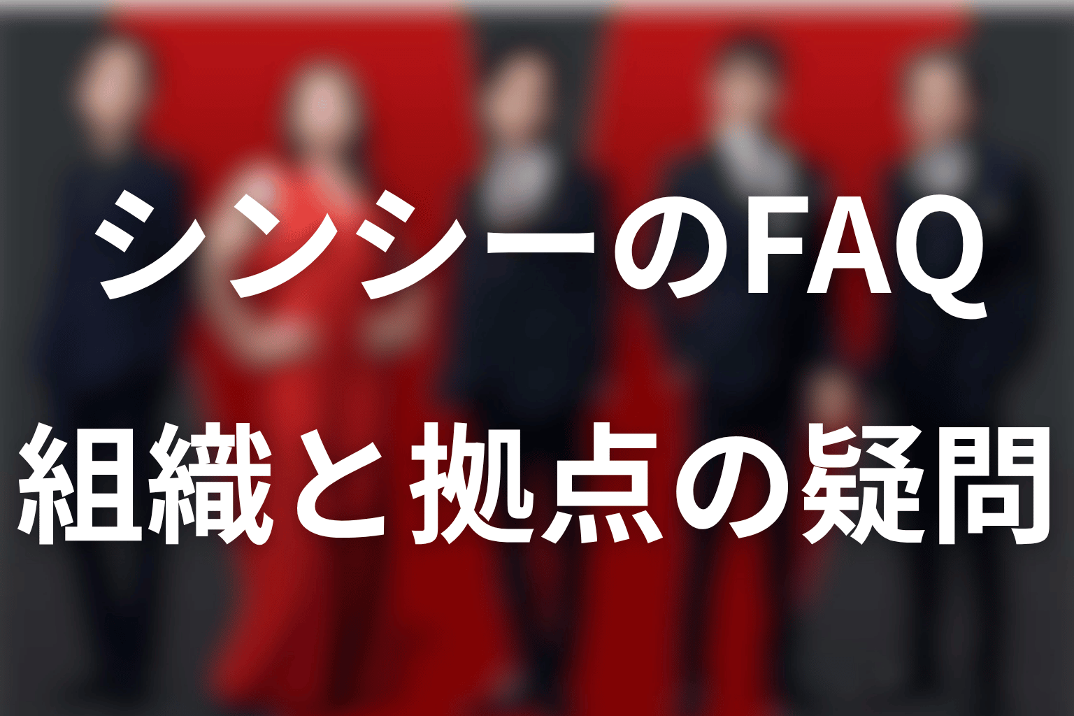 VIVANTのシンシーに関するFAQ