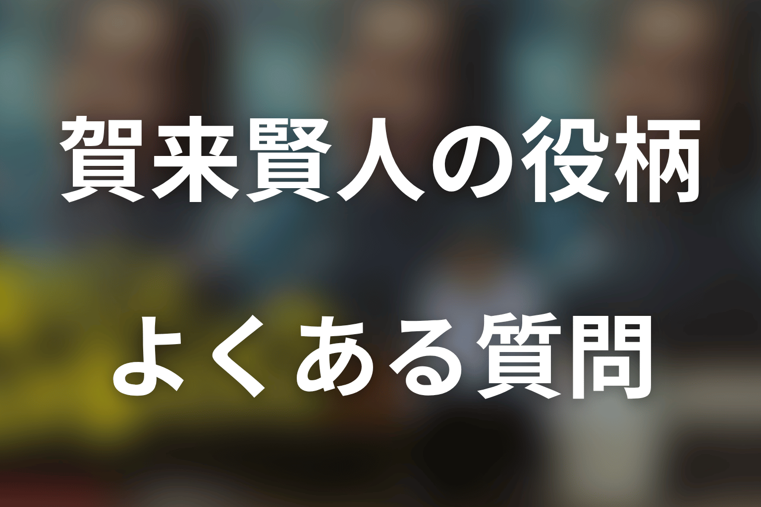 「俺のこと、なんか言ってた？」賀来賢人のFAQ