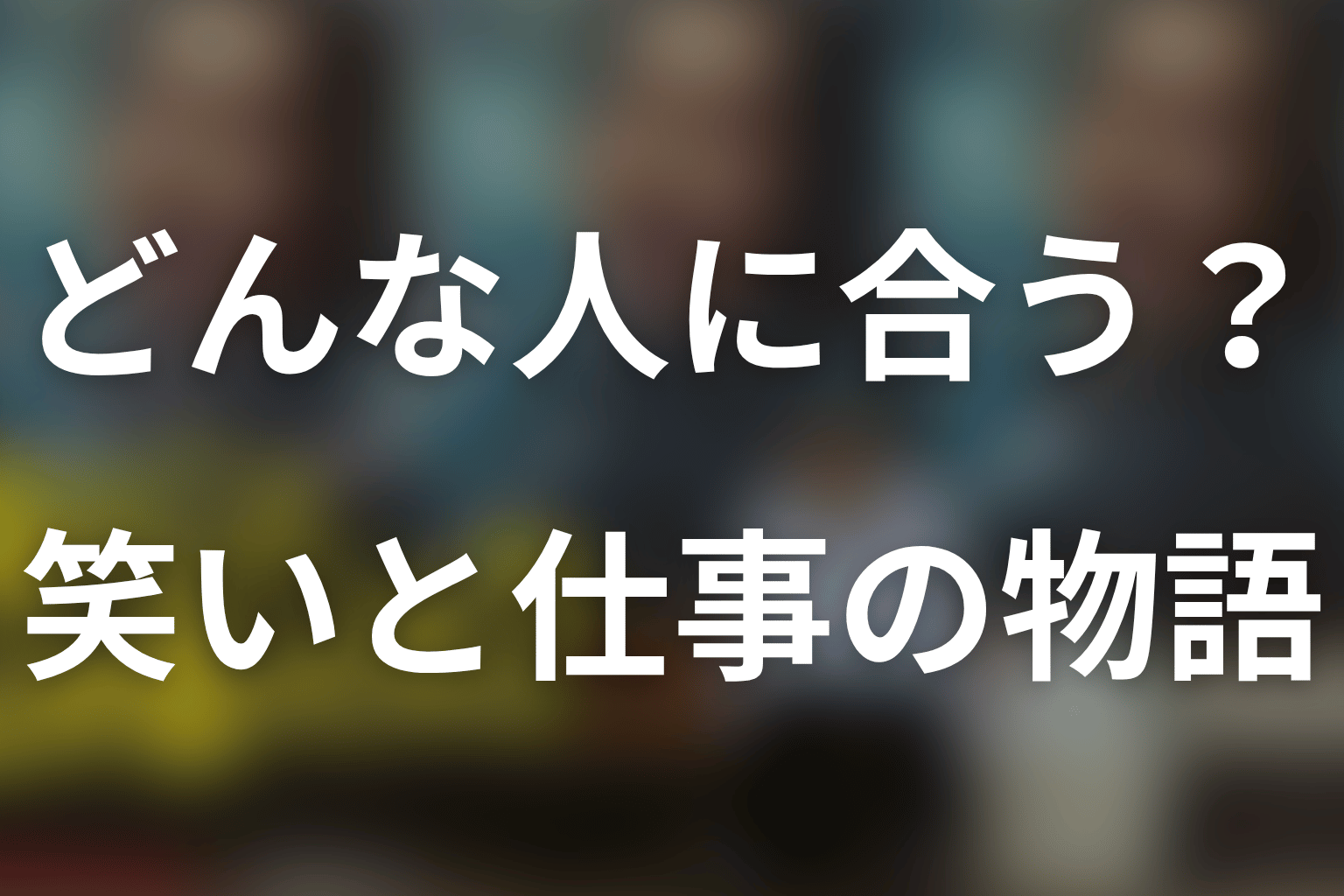 「俺のこと、なんか言ってた?」はどんな人におすすめ?