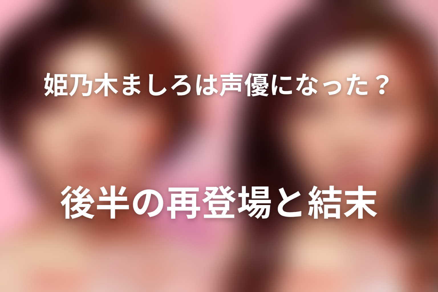 姫乃木ましろは声優になった？後半の再登場と結末