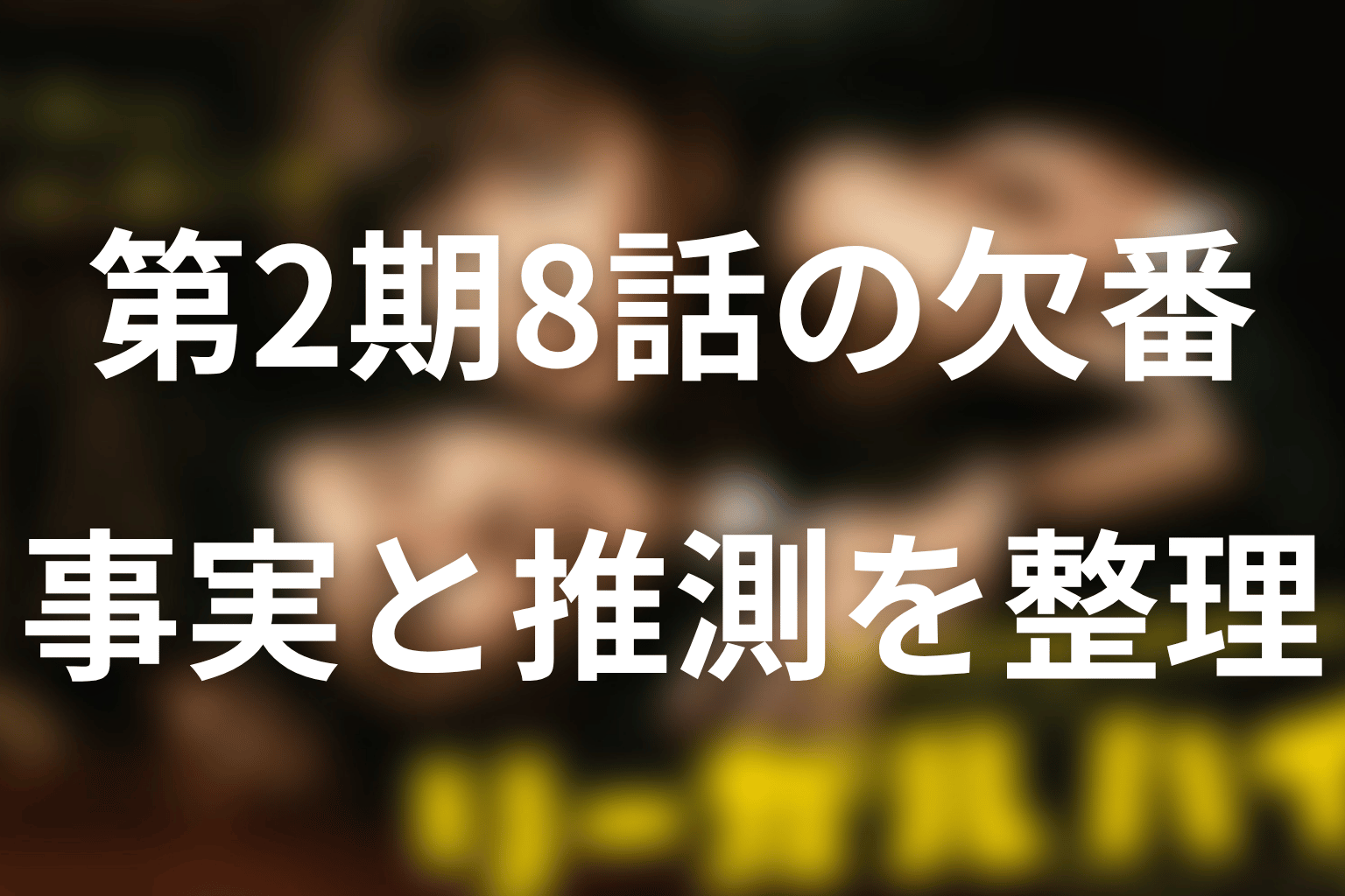 まとめ|リーガルハイ2期8話の欠番理由は非公表で、FODでは視聴できる