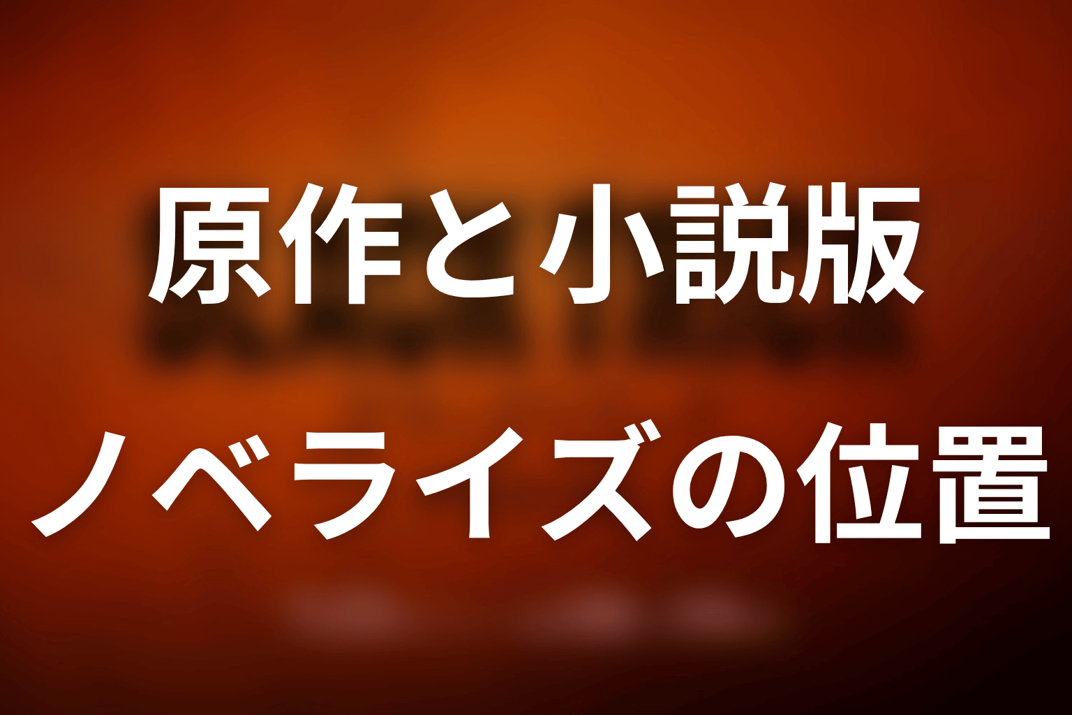 「ブラックトリック」に原作はある？ノベライズとの違い