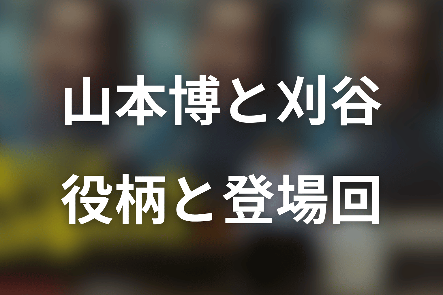 「俺のこと、なんか言ってた？」ロバート山本・刈谷のFAQ