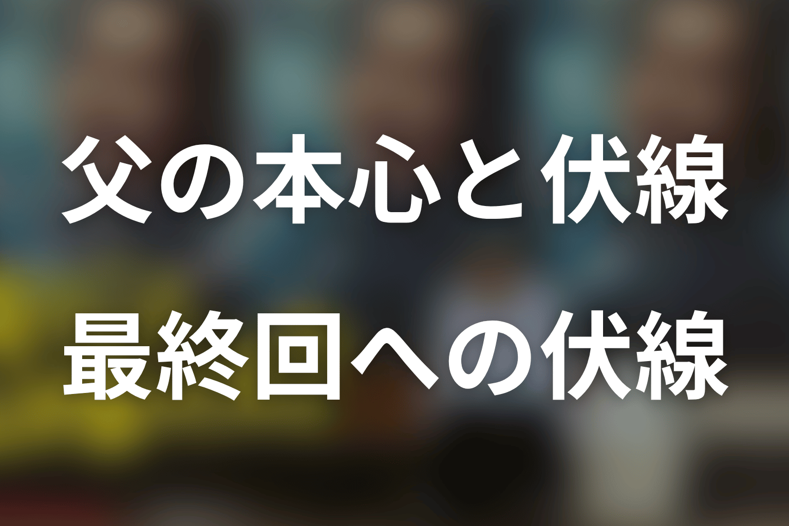 ヨロマンの伏線は最終回へどうつながる?