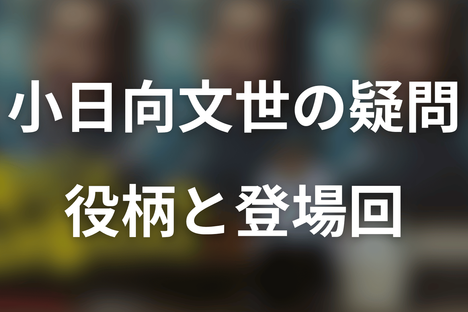 「俺のこと、なんか言ってた？」小日向文世のFAQ