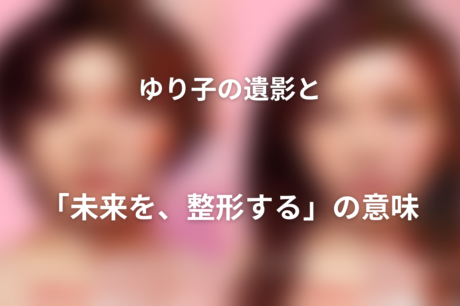 ゆり子の遺影と「未来を、整形する」の意味