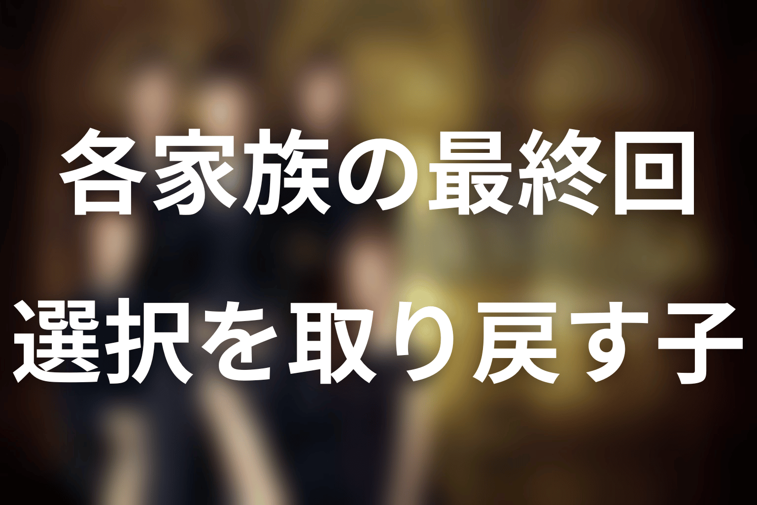 韓国版「SKYキャッスル」最終回で各家族はどうなった？