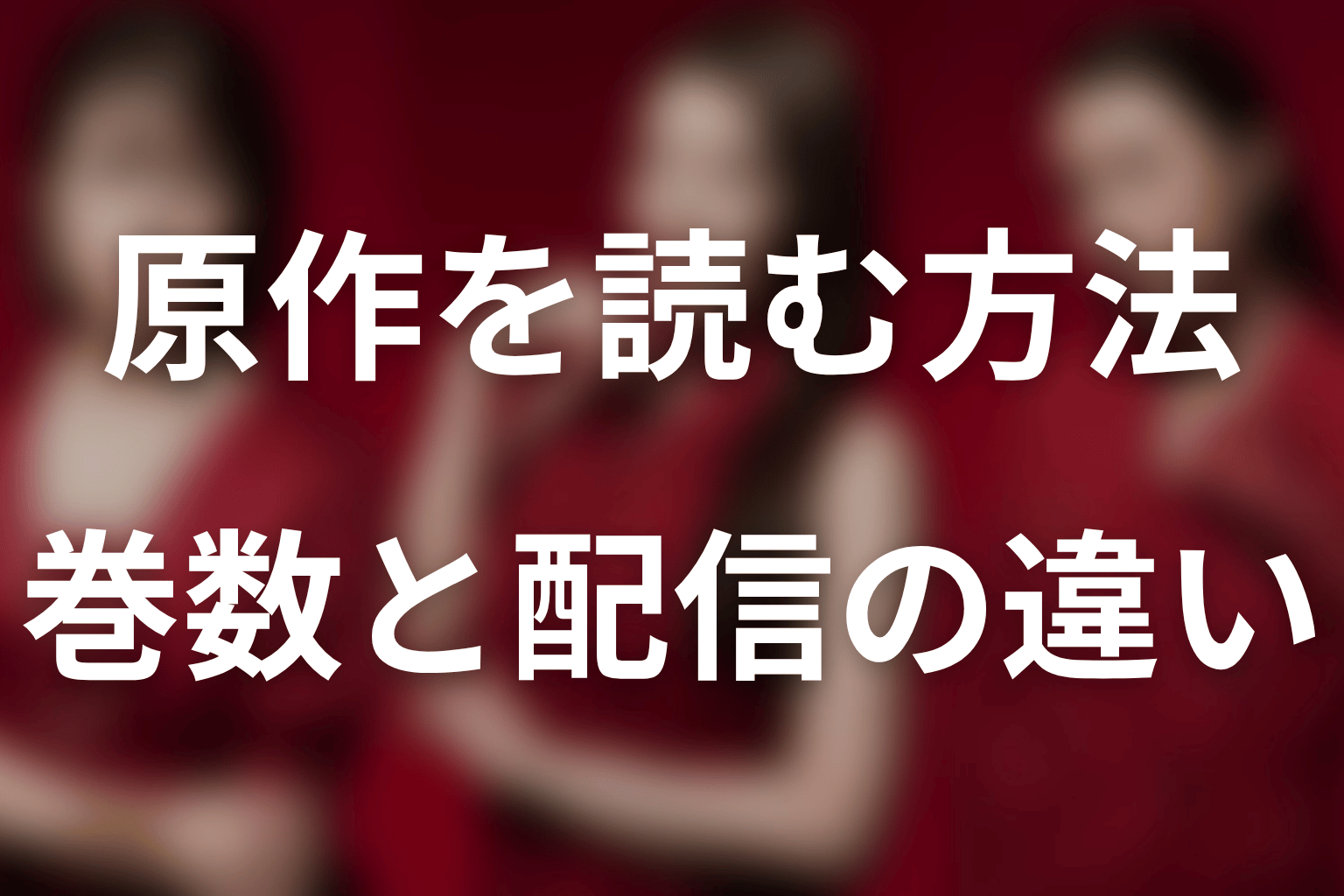 おちたらおわり原作は何巻・何話？どこで読める？