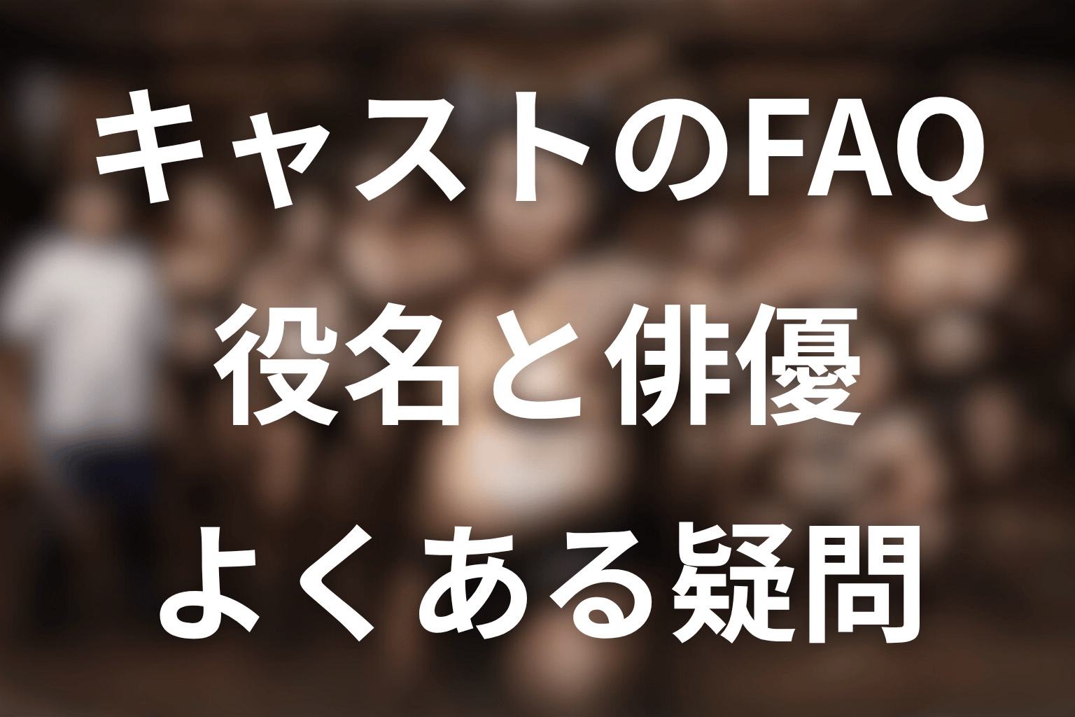 サンクチュアリのキャストに関するFAQ