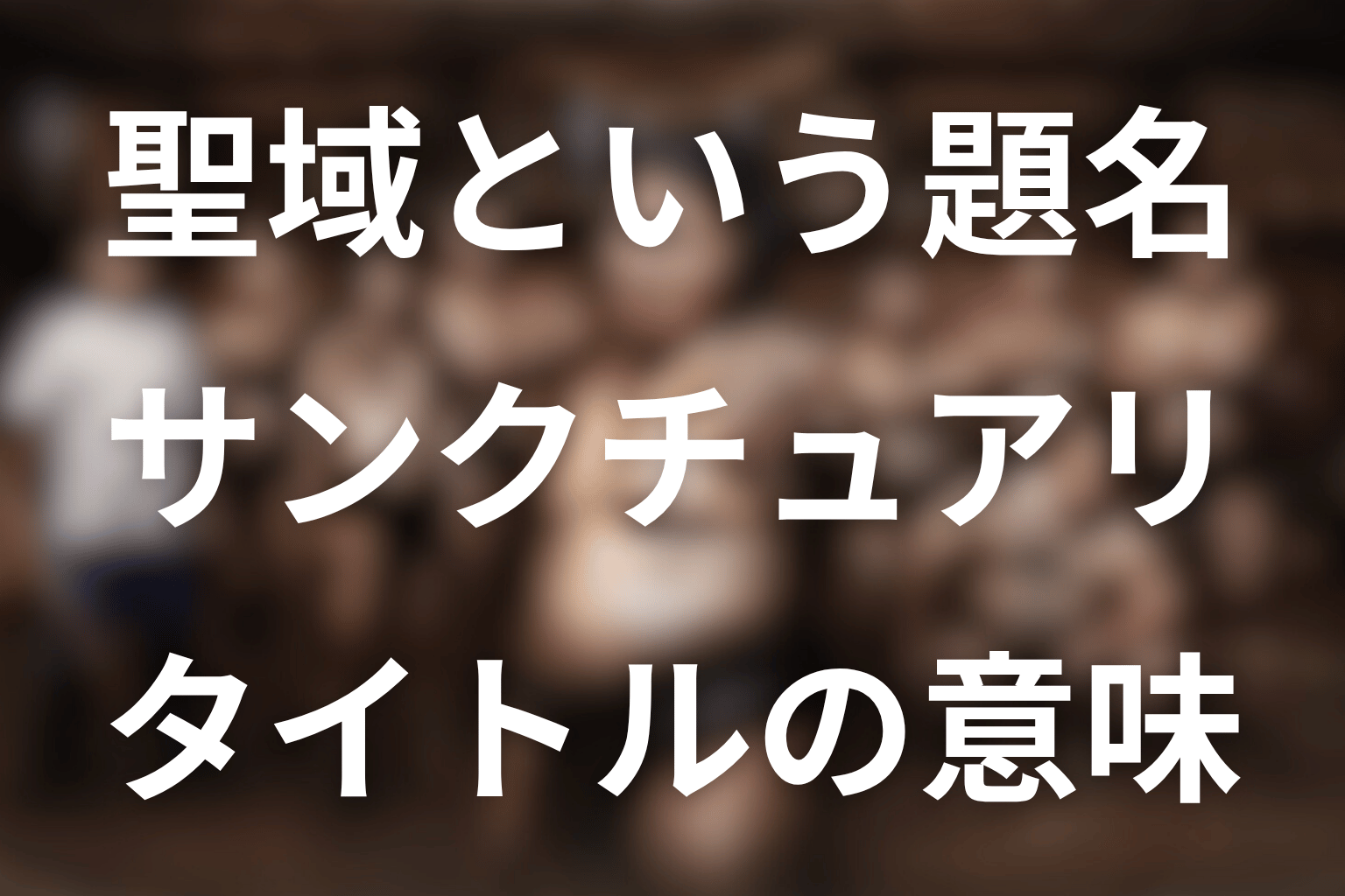 タイトル「サンクチュアリ＝聖域」の意味