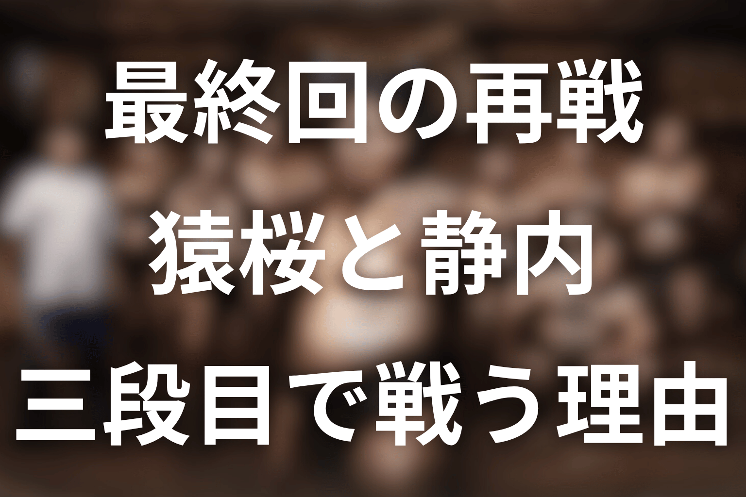 最終回で猿桜と静内はなぜ三段目で再戦する？
