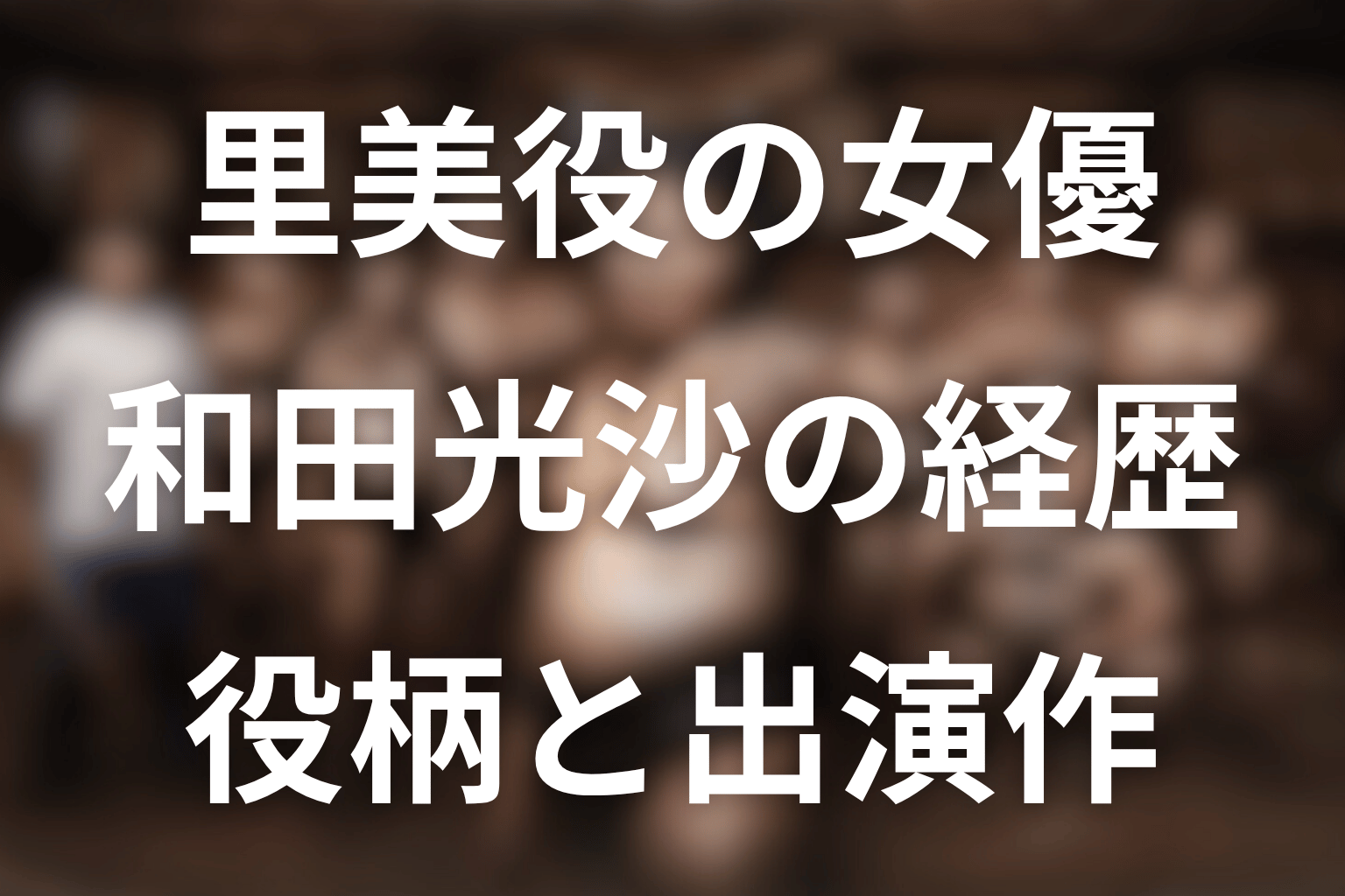 猿谷の妻役・和田光沙とは？