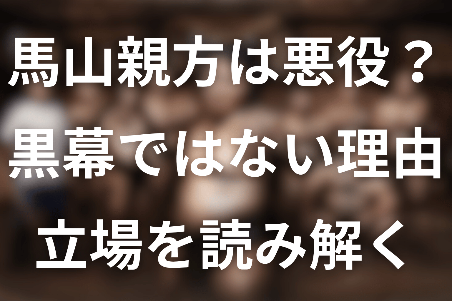 馬山親方は悪役？黒幕ではない理由も考察
