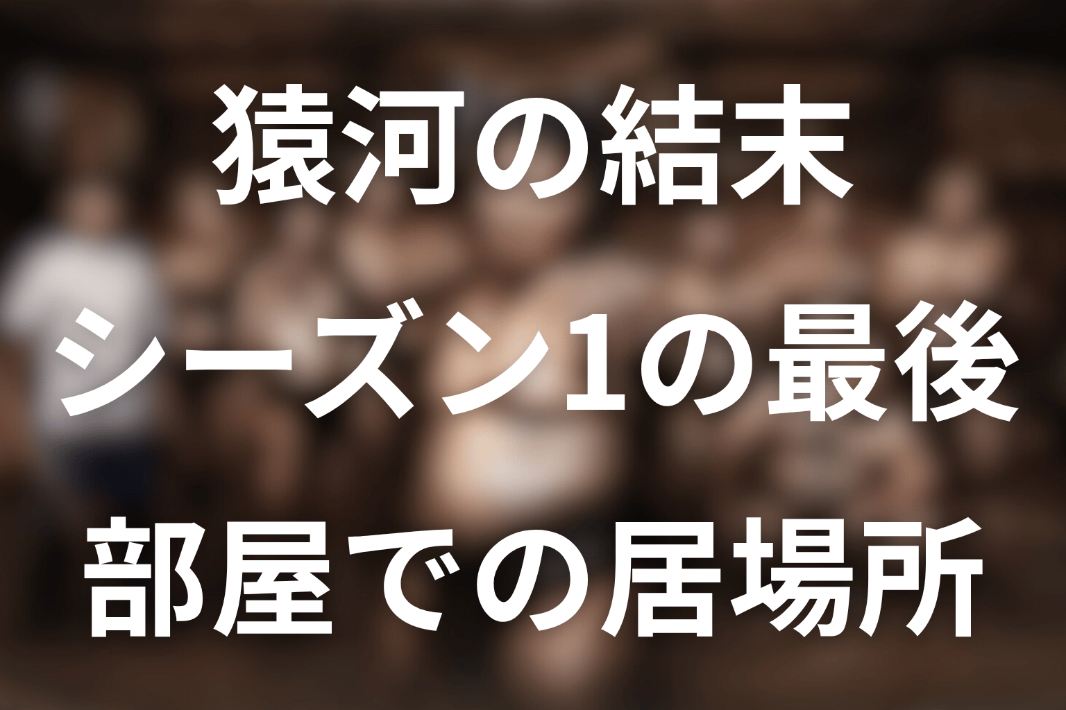 猿河の結末｜シーズン1でどうなった？