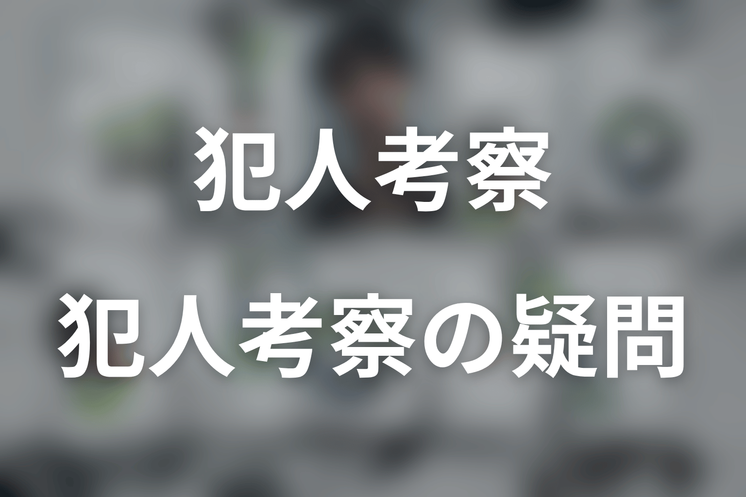 LOST10の犯人考察でよくある疑問
